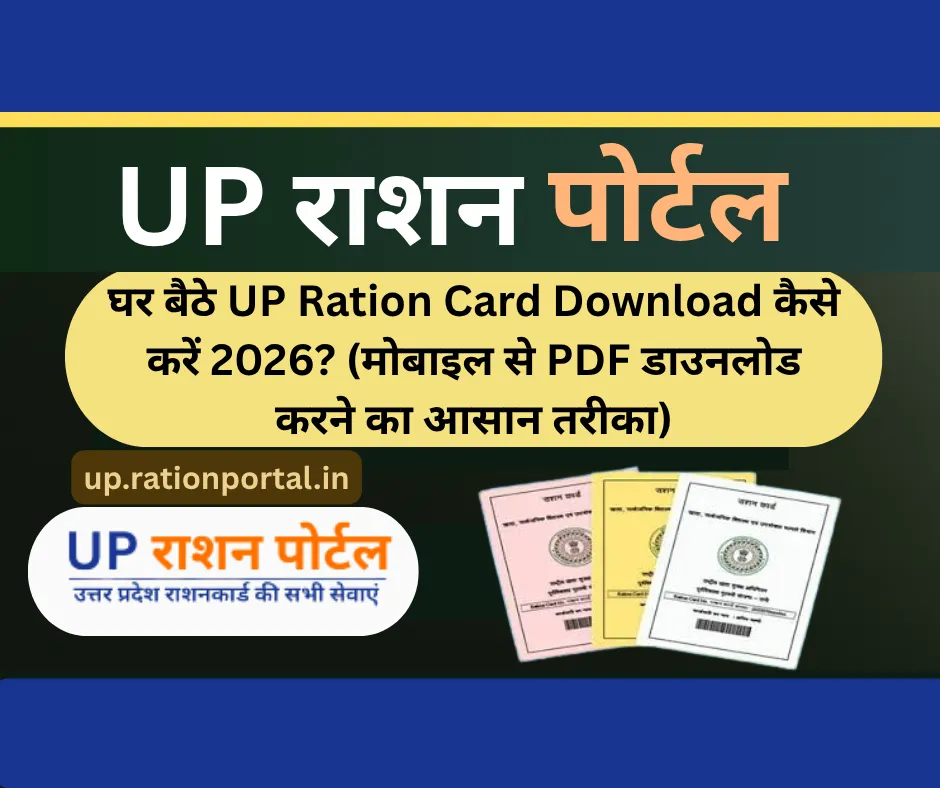 घर बैठे UP Ration Card Download कैसे करें 2026?