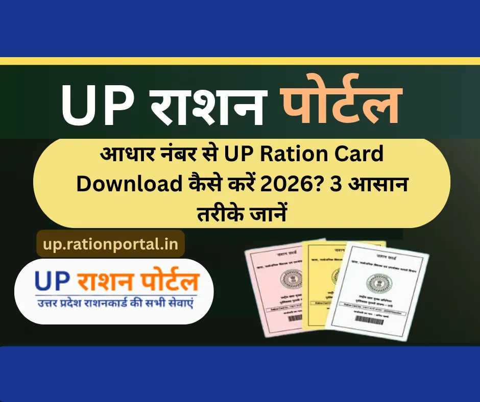 आधार नंबर से UP Ration Card Download कैसे करें 2026? 3 आसान तरीके जानें