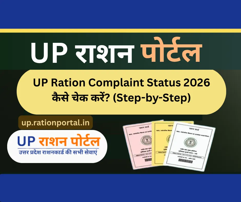 UP Ration Complaint Status 2026 – शिकायत की स्थिति ऐसे देखें