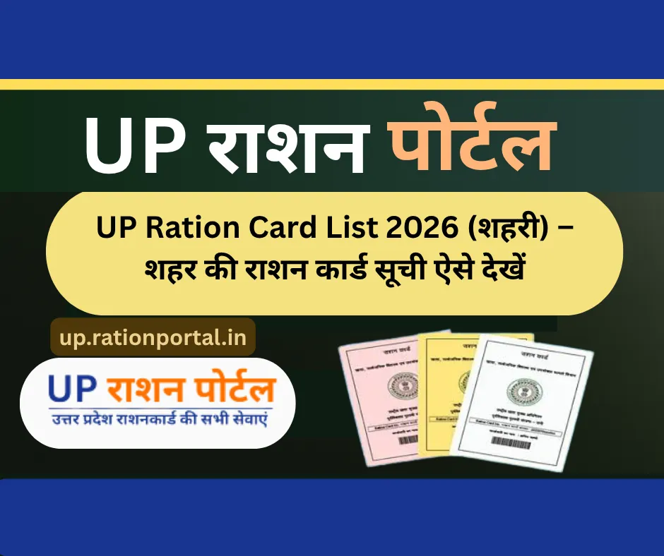 UP Ration Card List 2026 (शहरी) – शहर की राशन कार्ड सूची ऐसे देखें