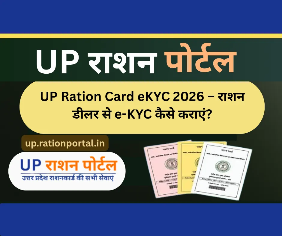 UP Ration Card eKYC 2026 – राशन डीलर से e-KYC कैसे कराएं? पूरी जानकारी