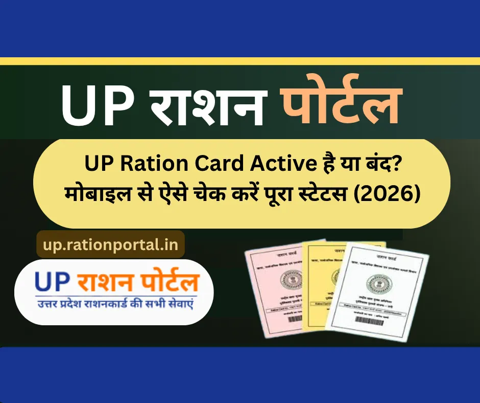 UP Ration Card Active है या बंद? मोबाइल से ऐसे चेक करें पूरा स्टेटस (2026)