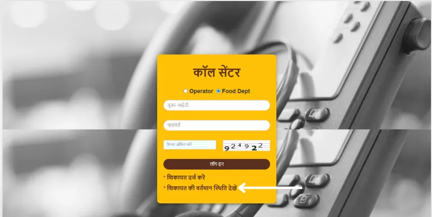 शिकायत की वर्तमान स्थिति देखें विकल्प चुनें